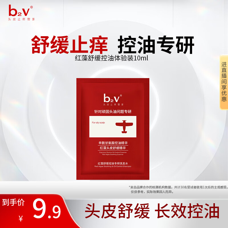b2v红藻袋包10ml舒缓控油洗发水小样去屑止痒控油持久蓬松