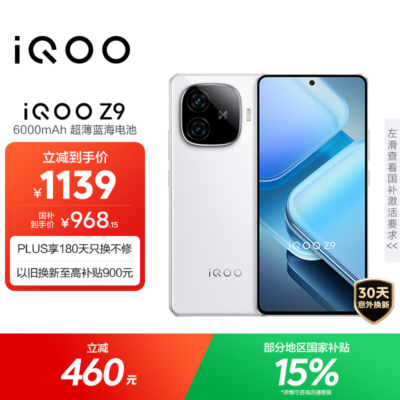 vivo iQOO Z9【国家补贴】8GB+256GB 星芒白 6000mAh 超薄蓝海电池 第三代骁龙7 电竞手机