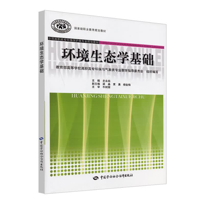 全国高职高专环境保护类专业规划教材：环境生态学基础