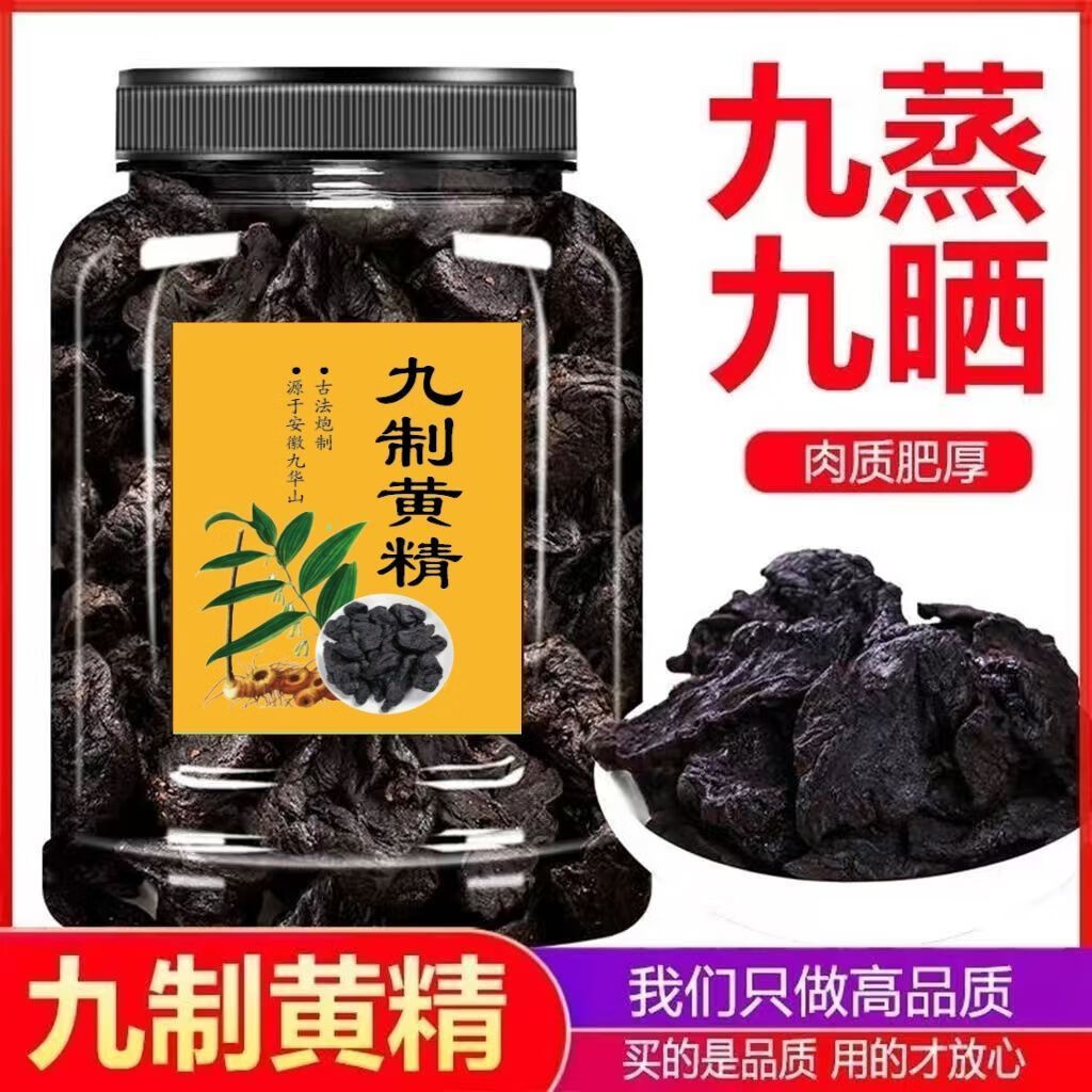 【新货】九华山野生22年制黄精年九蒸九晒黄精油头辟谷肉黄精泡茶 精选好货罐装500克 仙人余粮   滋补佳品