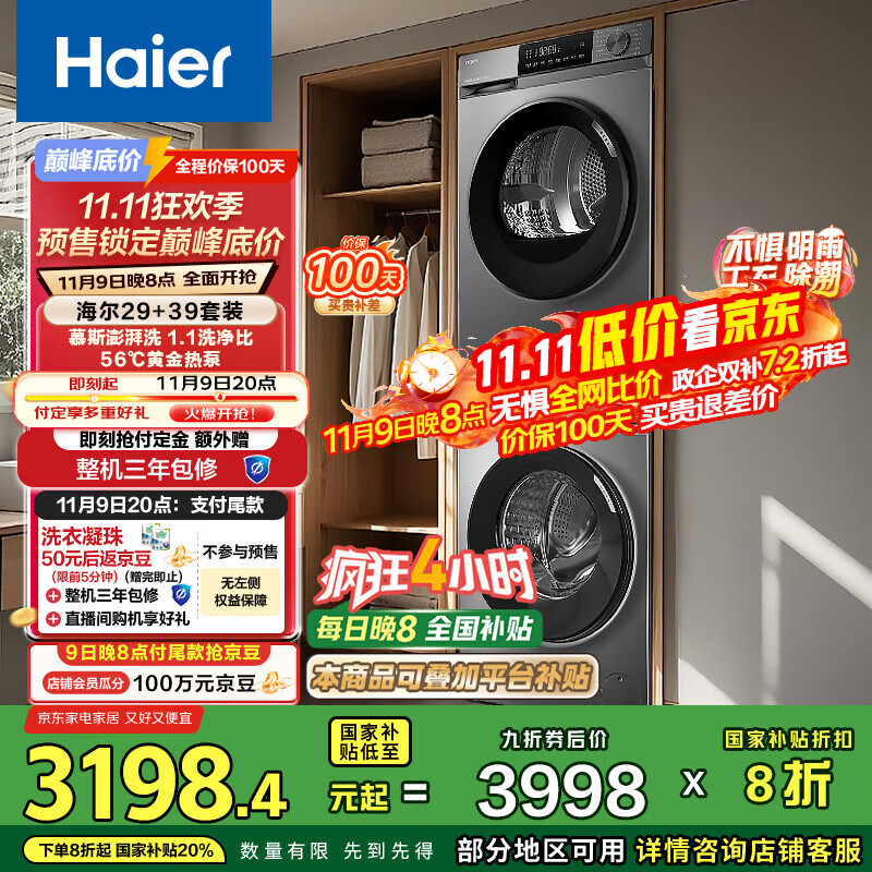 海尔（Haier）洗烘套装 10KG滚筒懒人洗衣机+热泵烘干机家用 除菌除螨 1.1洗净比 MATE29S+39PLUS 家电国家补贴