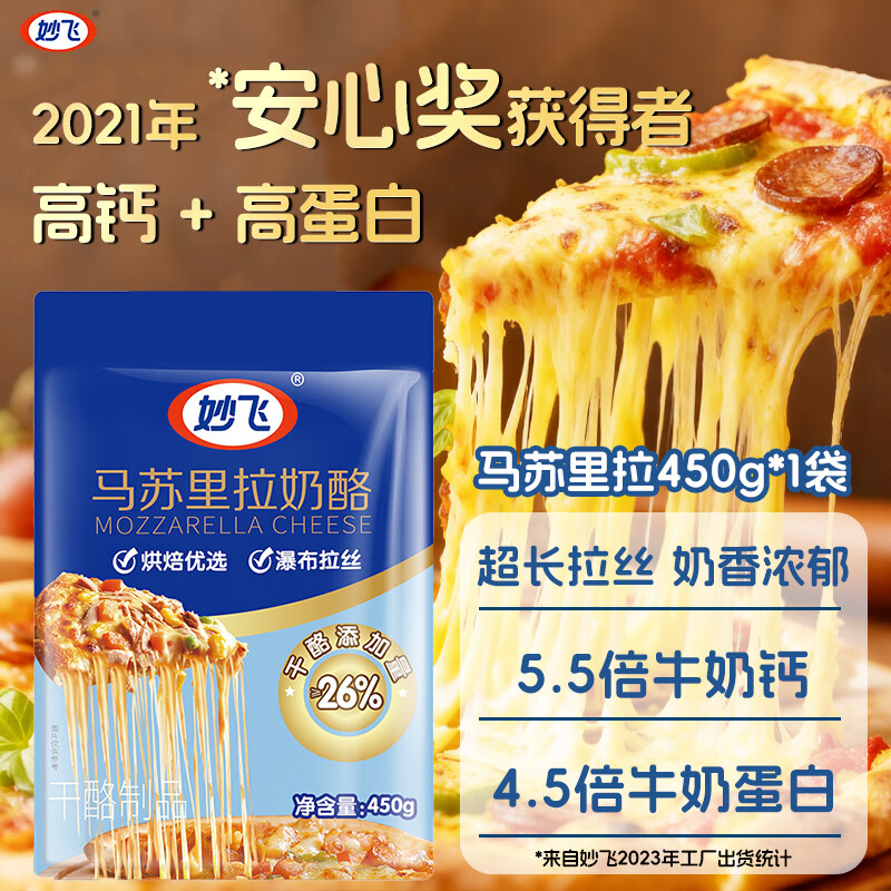 妙飞（milkfly）马苏里拉芝士碎 450g（奶酪碎 披萨拉丝奶酪 焗饭 烘焙材料）