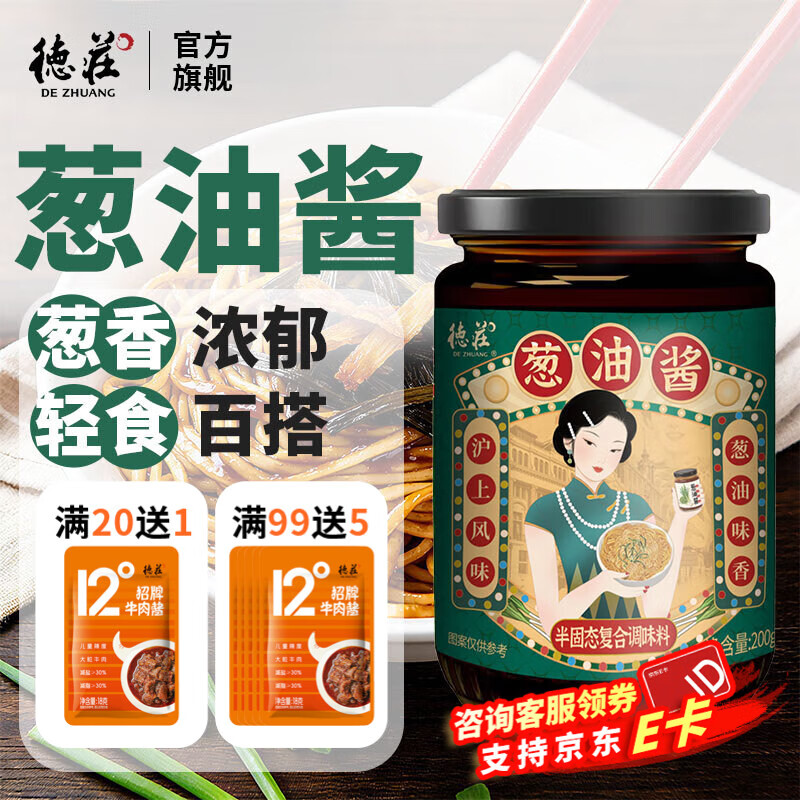 德庄 葱油拌面酱200g 葱油拌面拌粉酱荞麦面小香葱油汁混沌炸酱面条酱 1瓶】葱油酱200g