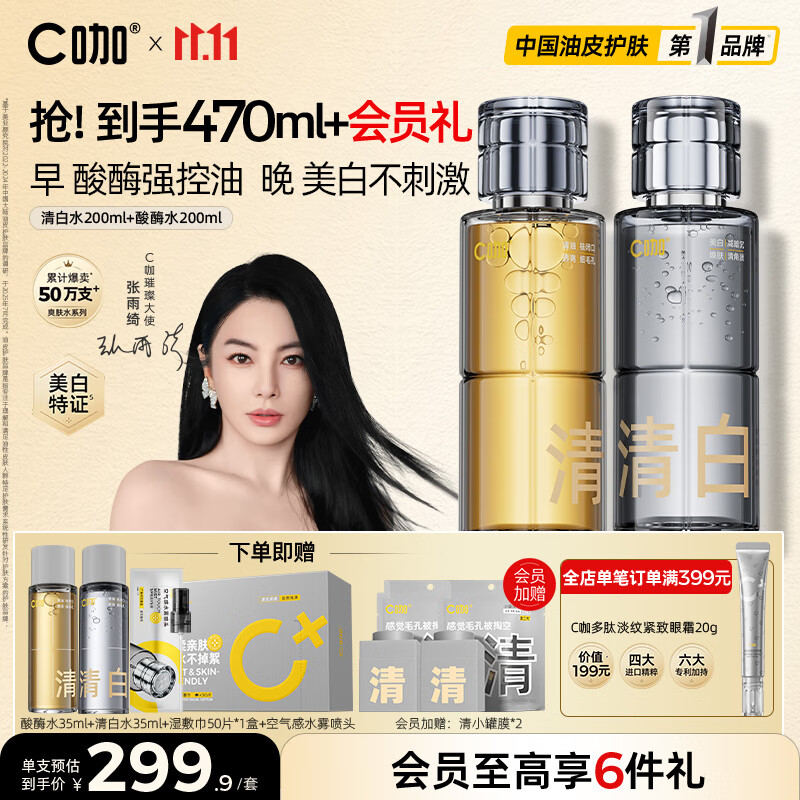 C咖清白酸酶爽肤水200ml*2祛黄去闭口提亮美白淡斑补水控油保湿女