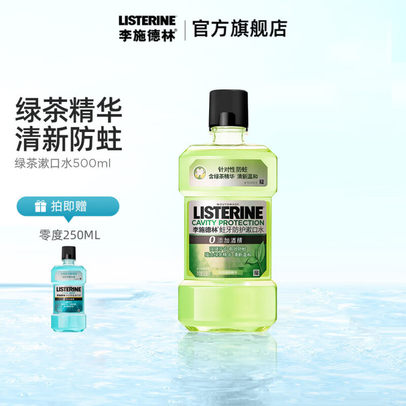 李施德林（LISTERINE）绿茶漱口水清洁口腔口臭清新口气防蛀不是一款简单的漱口水 绿茶+送零度250ml 500ml*1瓶