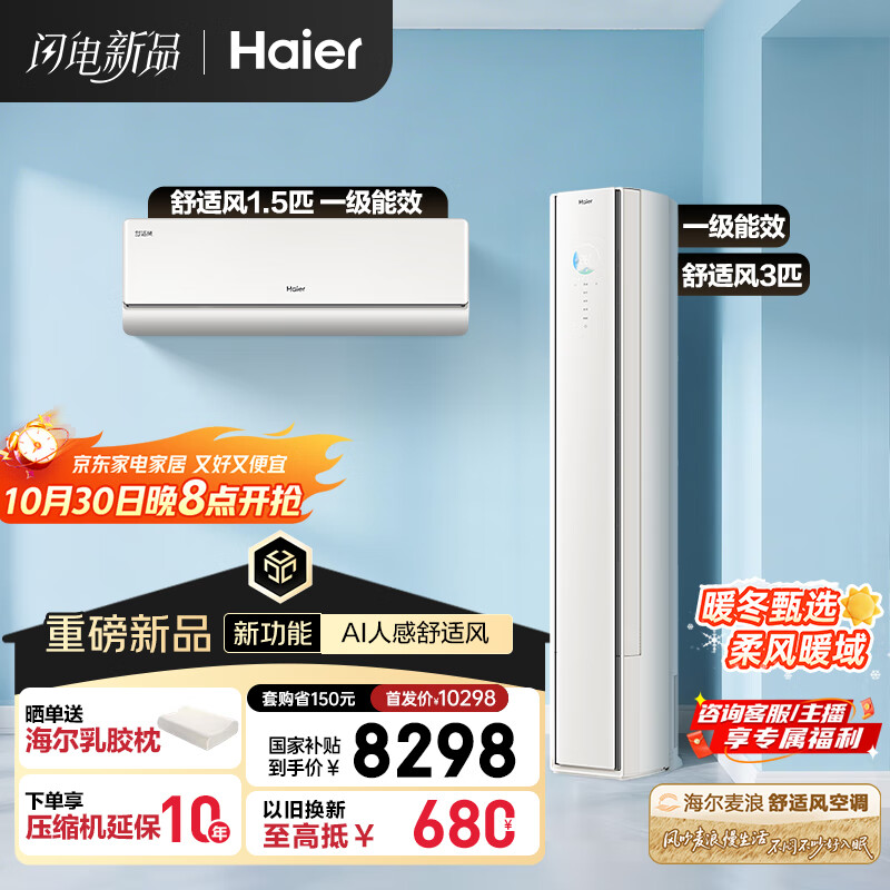 海尔（Haier）舒适风AI人感防直吹空调套装 挂机+柜机（一室一厅）一级能效省电以旧换新 国家补贴 【麦浪套系】