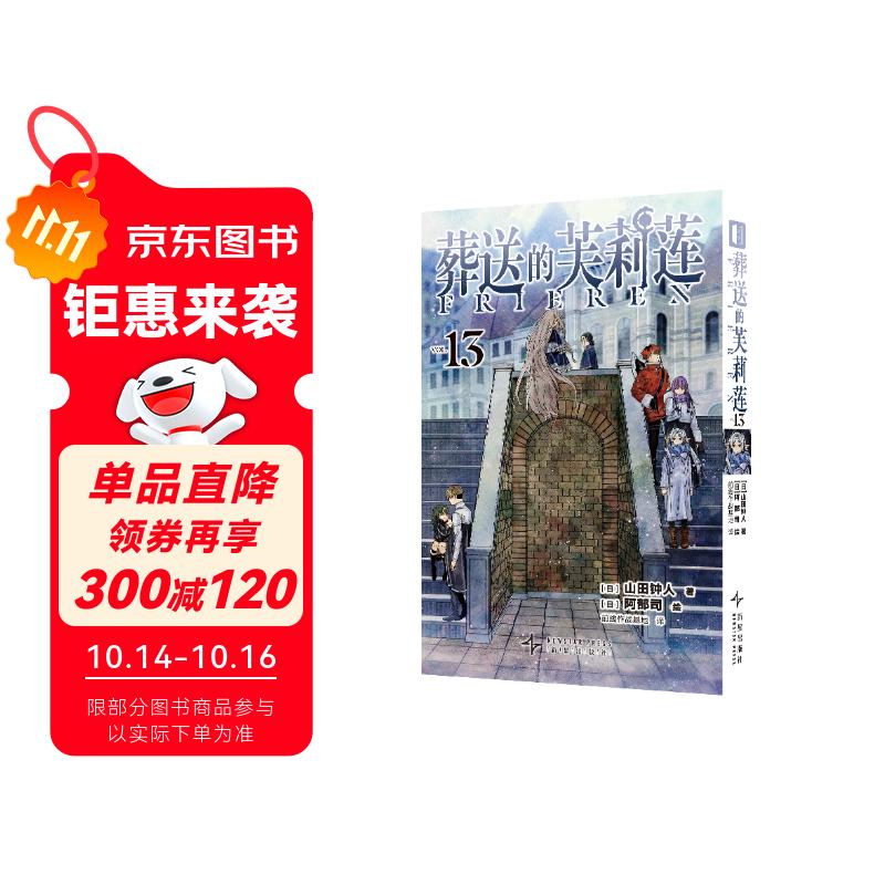 【限时特装版】葬送的芙莉莲13特装版 加装特殊封面函套，烫金方吧唧和定制金属胸针 山田钟人著中文简体 跨越百年的冒险与生命叙事