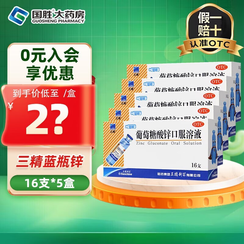 [三精]葡萄糖酸锌口服溶液 10ml:35mg*16支 5盒装 10ml*16支补锌儿童治疗缺锌引起的营养不良厌食症儿童生长发育迟缓 咨询