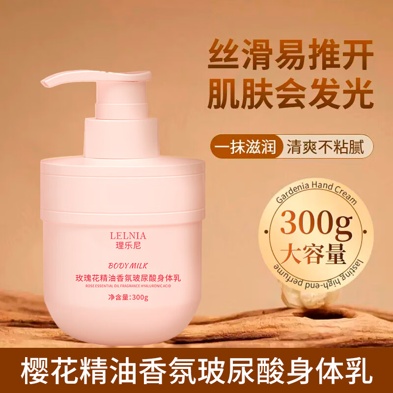 Lelnia玫瑰花身体乳补水保湿干燥皮肤男女润肤乳四季通用 【2瓶装】栀子花身体乳300g+玫瑰身体乳300g 京东折扣/优惠券