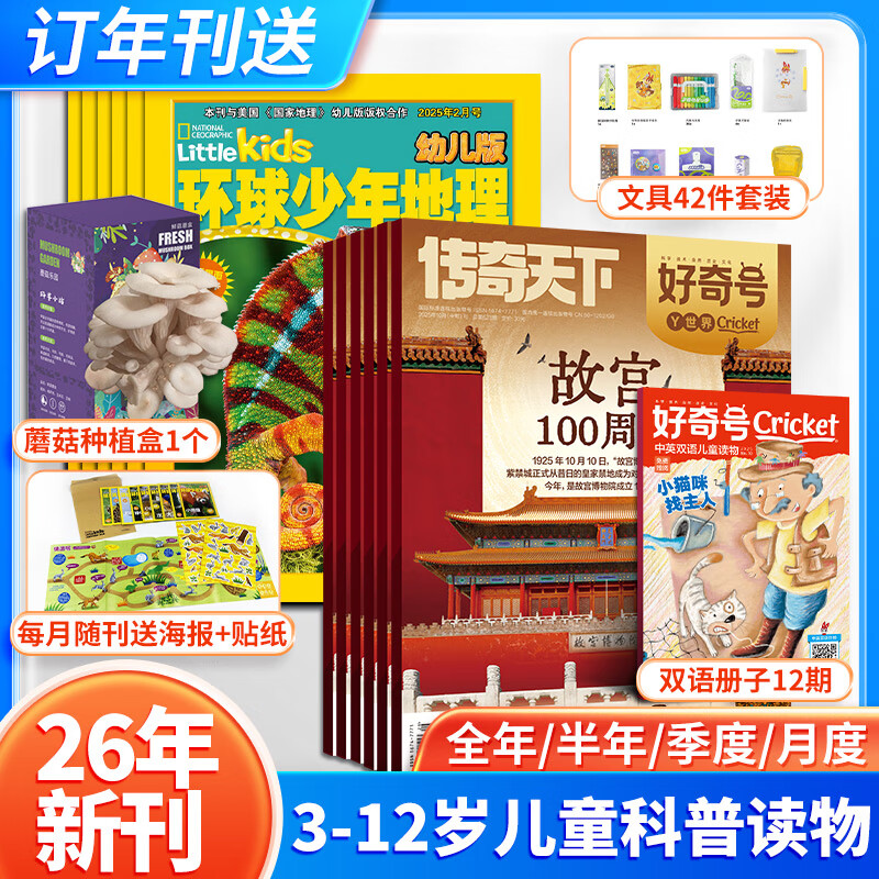 好奇号杂志2026年中文版儿童科普读物 美国Cricket Media版权合作6-12岁少儿阅读小学生课外读物 好奇号+环球少年地理杂志 26年1-12月