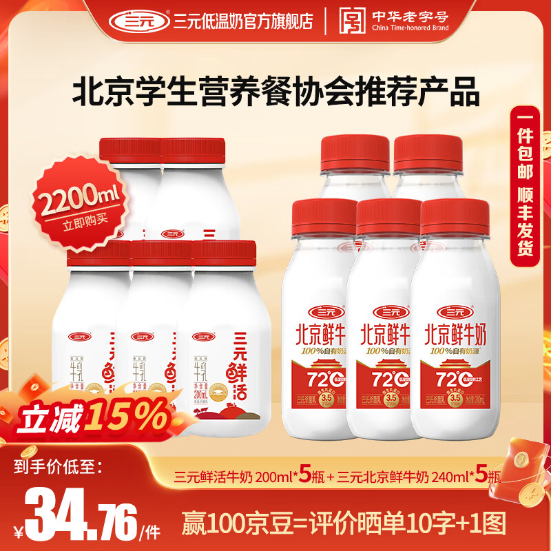三元牛奶 鲜活200ml*5瓶+北京鲜牛奶72℃240ml*5瓶