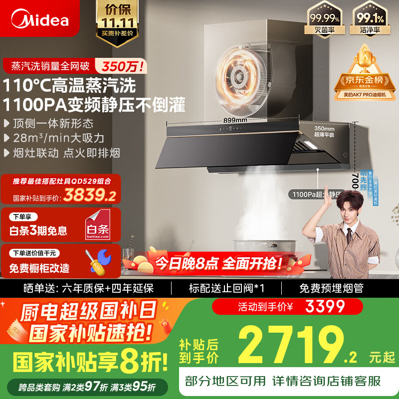 美的（Midea）【蒸汽洗AK7PRO】抽吸排油烟机家用28风量大吸力国家补贴顶侧一体自清洁高温蒸汽洗吸脱排烟机