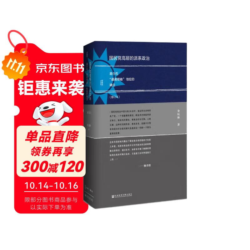 甲骨文丛书·国民党高层的派系政治（修订本）