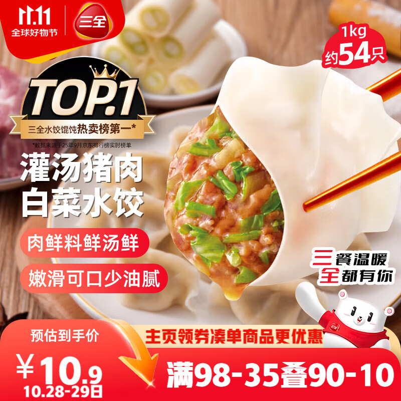 三全灌汤猪肉白菜水饺1kg约54只 蒸饺煎饺早餐生鲜速食食品速冻饺子