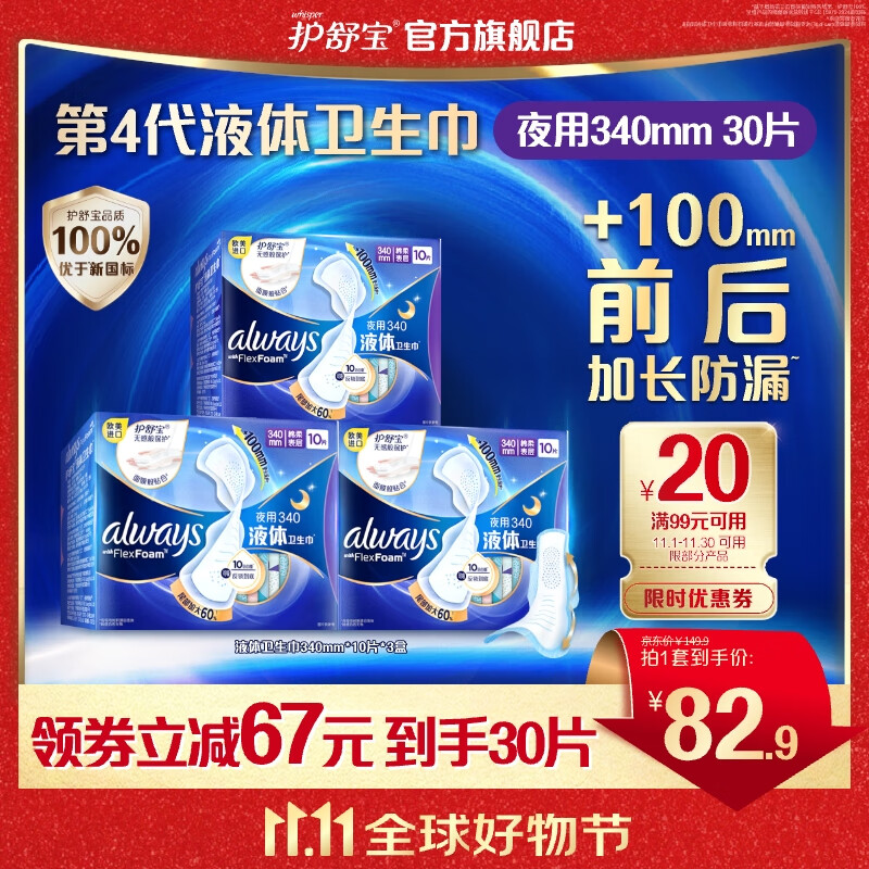 护舒宝进口新液体卫生巾姨妈巾日夜用超薄透气无感 【超长夜用】340mm30片