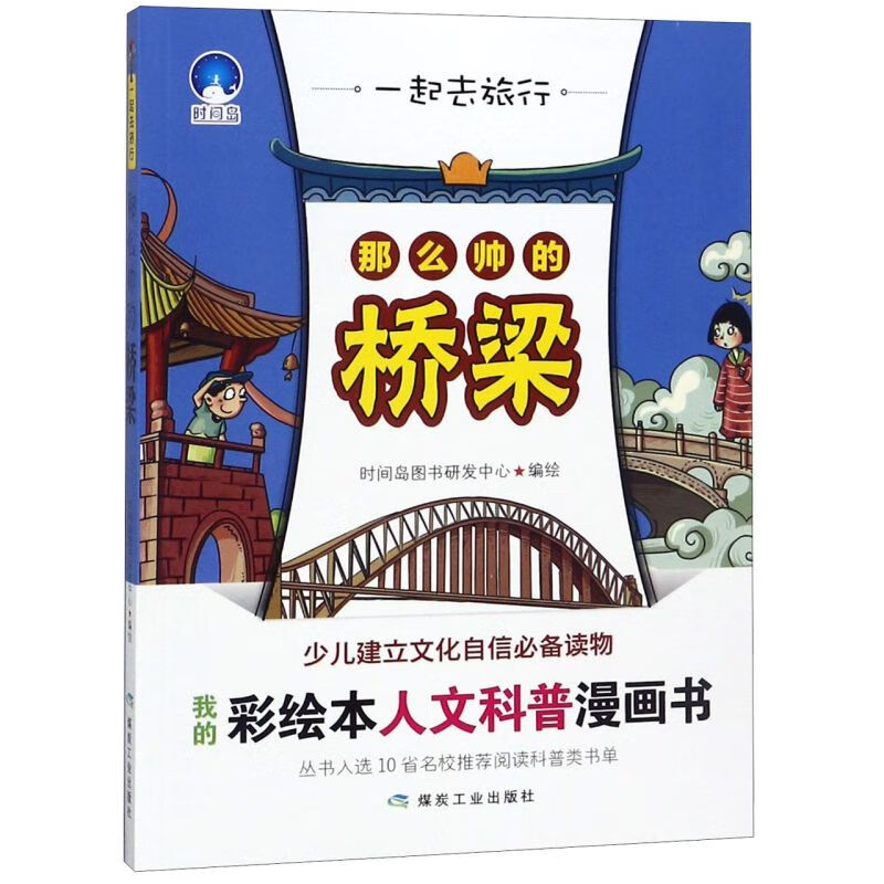 【新华书店】那么帅的桥梁/一起去旅行 正版包邮