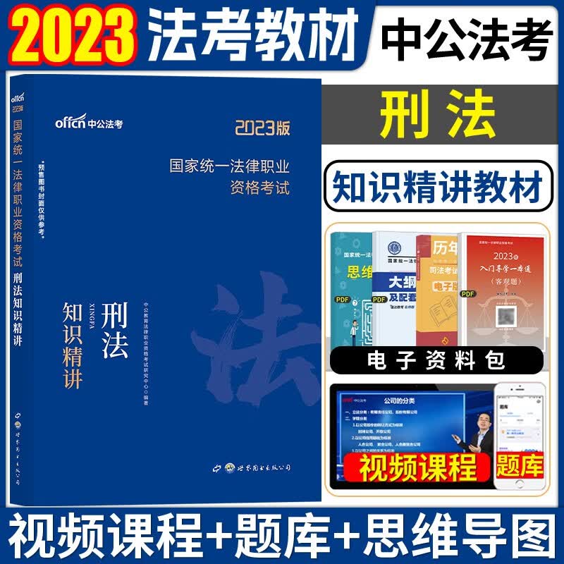 2023众合法考主观题 众合法考主观题学习包2023 法律职业资格考试教材 司法考试2023教材 法考2023教材 法考教材2023 法考主观题 刑法