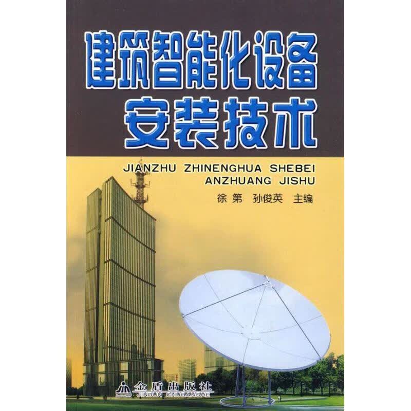 建筑智能化设备安装技术 9787508252773 金盾出版社 徐第,孙俊英主编