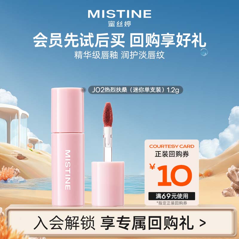 Mistine蜜丝婷泰式奶咖水光唇冻J02热烈扶桑1.2g【试用专享】
