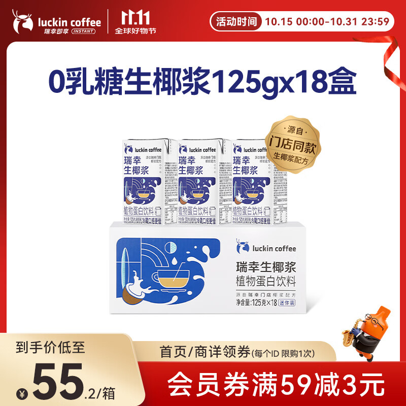 瑞幸咖啡植物蛋白饮料椰浆125g*18盒0乳糖生椰拿铁咖啡伴侣