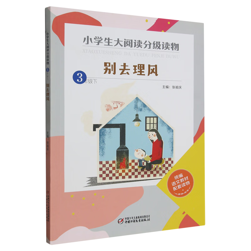 小学生大阅读分级读物.三年级.下:别去理风