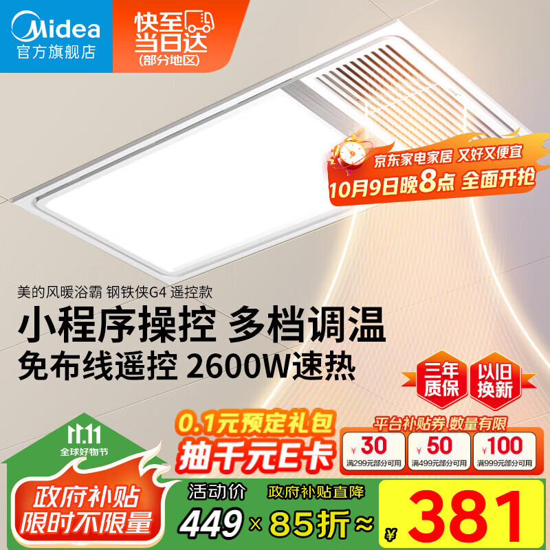 美的（Midea）浴霸风暖照明排气一体强暖大功率智能超薄暖风机卫生间浴室G4遥控