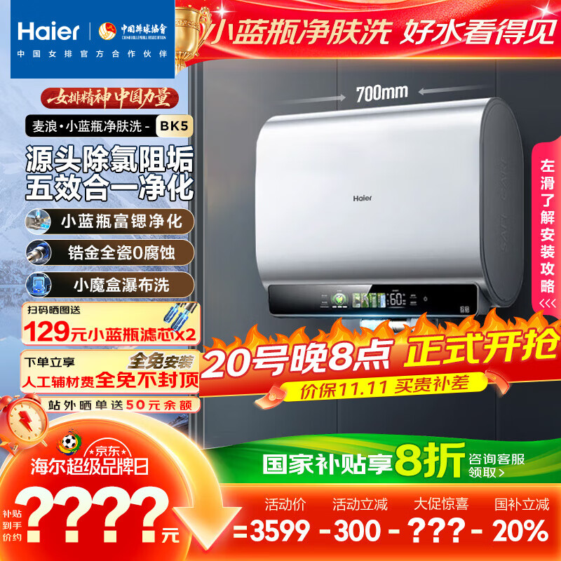 海尔（Haier）麦浪套系电热水器 国家补贴20%双胆扁桶60升BK5 富锶小蓝瓶净肤洗 锆金全瓷3300W速热家用一级能效