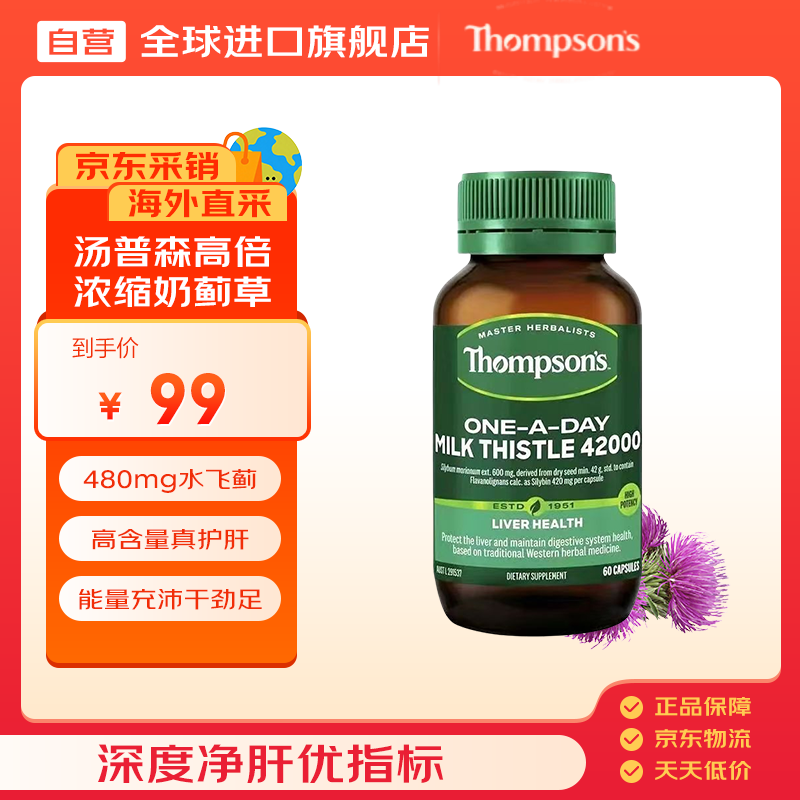 汤普森（Thompson&#039;s）奶蓟草护肝片60粒/瓶 1粒含480mg水飞蓟宾养肝脂肪肝加班熬夜必备
