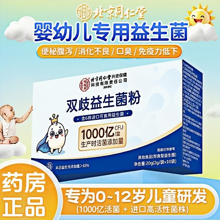 同仁堂益生菌婴幼儿0-3-6-12岁儿童调理肠胃脾胃虚弱口臭便秘双歧杆菌 三盒【周期装】