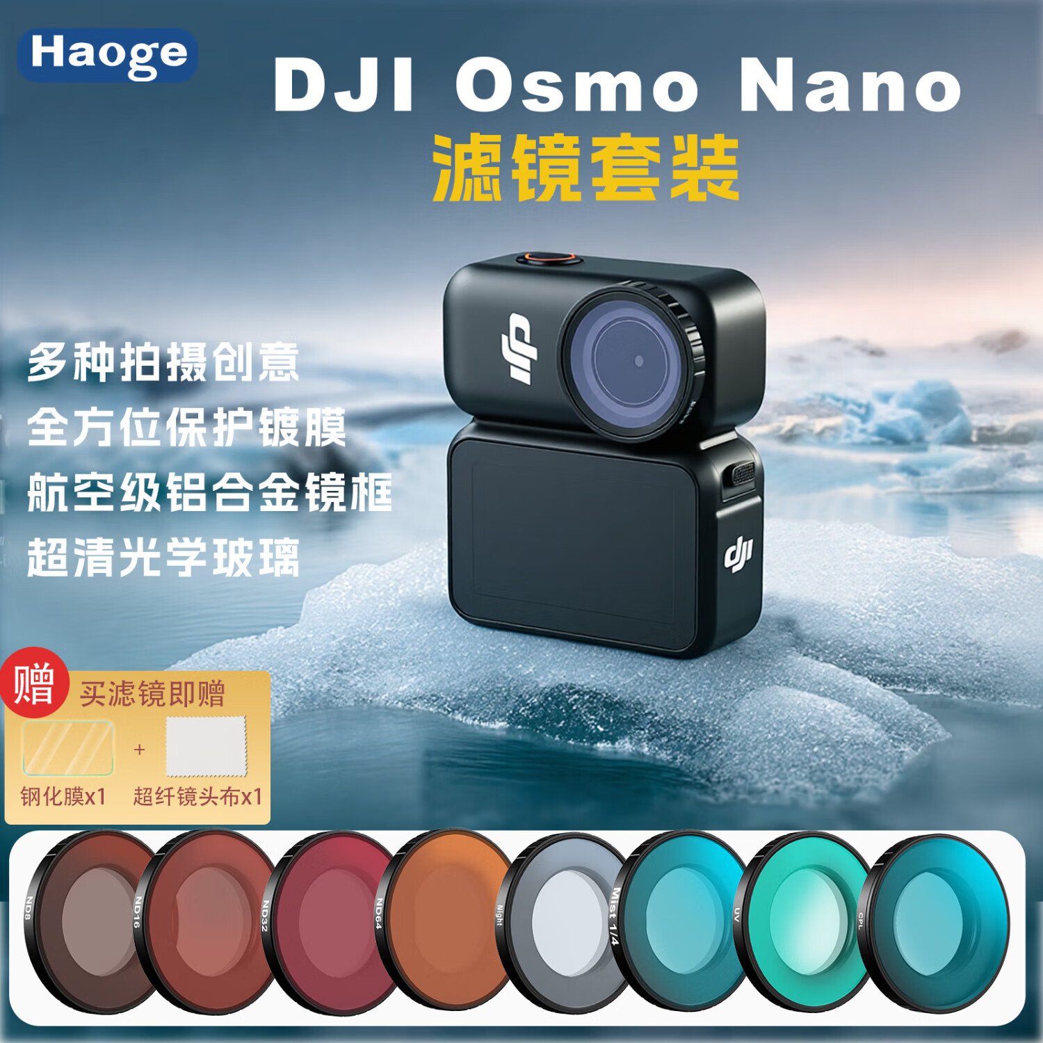 号歌（haoge）适用DJI大疆Osmo Nano滤镜套装运动相机配件uv镜cpl偏振镜nd减光镜1/4黑柔人像滤镜抗光害滤镜摄影 CPL+黑柔1/4+ND16【人像Vlog套装】