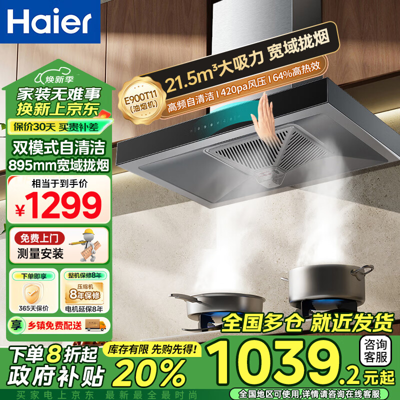 海尔（Haier）欧式超薄顶吸抽油烟机 21.5立方大吸力高频自清洁 挥手感应420Pa风压E900T11 【单烟机】2