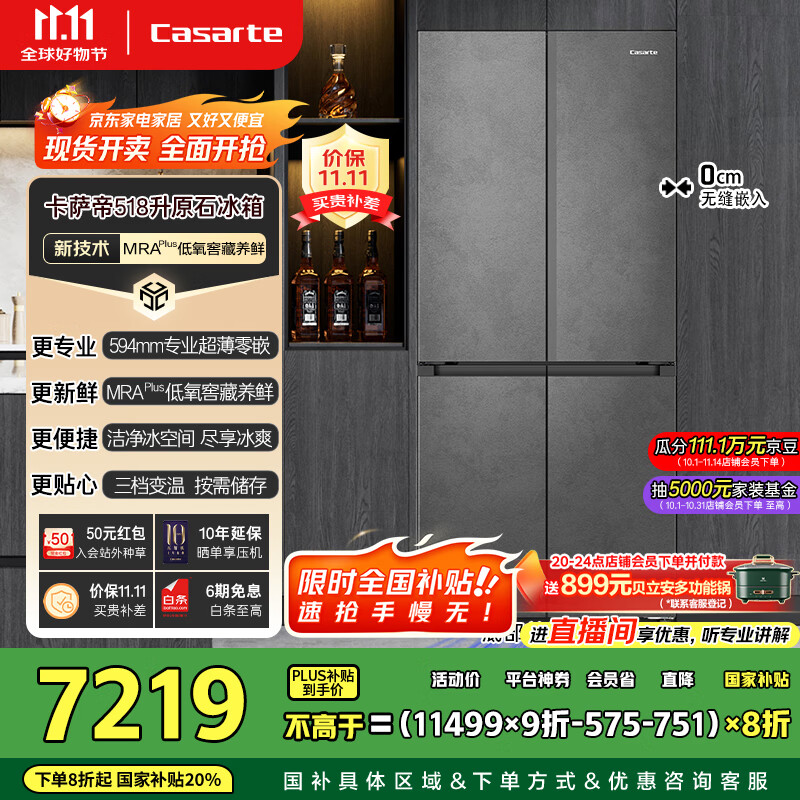 卡萨帝（Casarte）原石系列MRAPLUS低氧窖藏保鲜594MM超薄零嵌十字门家用电冰箱一级能效以旧换新BCD-518WGCTDM4GUU1
