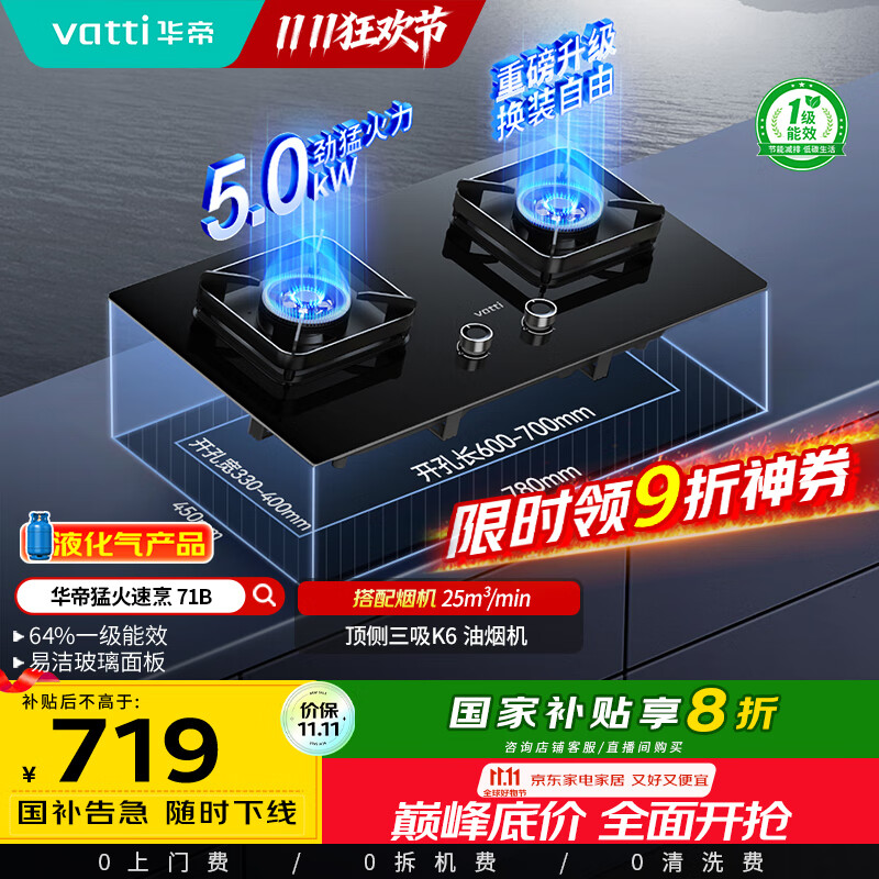 华帝（VATTI）国家补贴20%燃气灶煤气灶台式嵌入式5.0kW猛火熄火保护一级能效双灶台灶具i10071B【液化气商品
