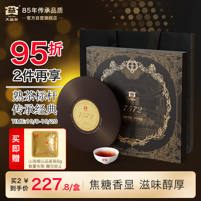 大益TAETEA茶叶普洱茶熟茶 7572黑胶礼盒200g 2101批次送长辈茶叶礼盒