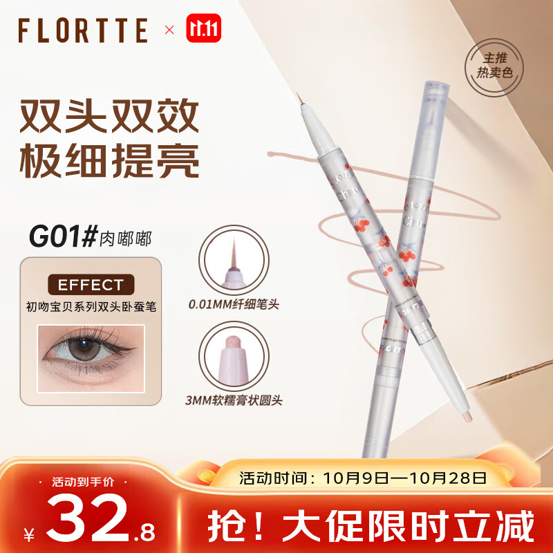 花洛莉亚（FLORTTE）双头卧蚕笔提亮自然防水防汗眼线笔胶笔礼物G01#肉嘟嘟