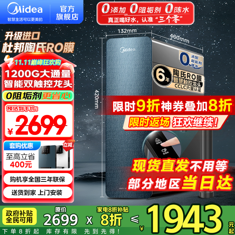 美的（Midea）家用净水机星河系列1200G PRO 6年长效陶氏RO 0阻垢剂反渗透直饮净水器厨下式净饮机 鲜活零陈