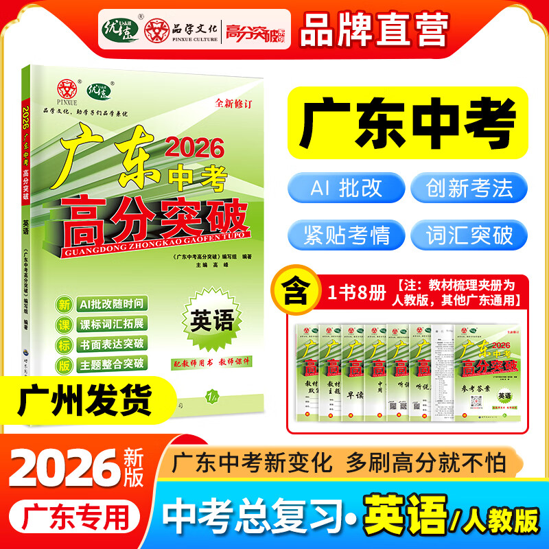 2026新版广东高分突破中考总复习九科任选语文数学英语物理化学道法历史生物地理通用版中考总复习初三辅导书复习资料高分突破中考总复习数学 【英语 人教版】总复习