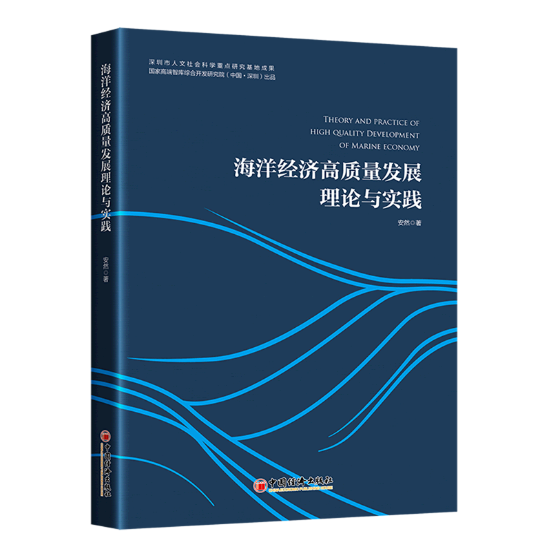 新华正版 海洋经济高质量发展理论与实践 天文学