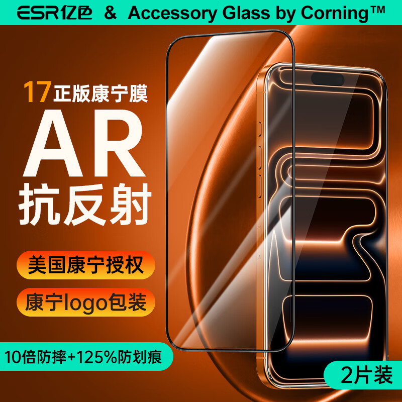 亿色【7层AR抗反射康宁膜】适用iPhone17ProMax钢化膜苹果17pro手机膜康宁玻璃17pm全屏防指纹无尘贴膜 【2片装】苹果17ProMax 正版康宁膜 美国康宁授权丨17同款AR抗反射