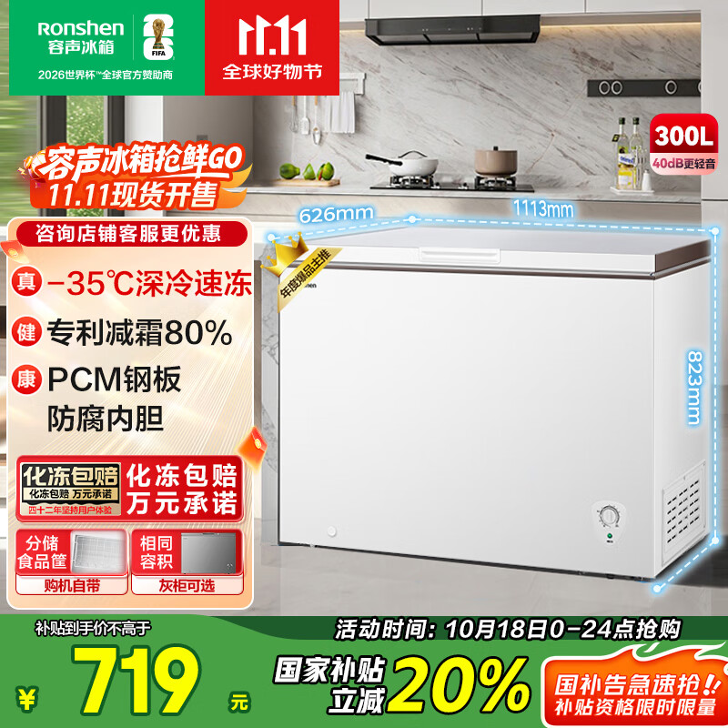 容声（Ronshen）300升冰柜减霜家用大容量囤货冰柜冷藏冷冻两用一级能效雪糕厨房冰箱BD/BC-300ZMSM国家补贴