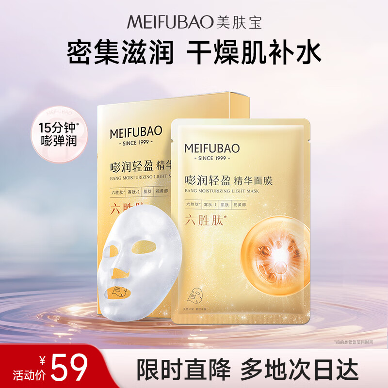 美肤宝嘭润轻盈精华面膜25g*5片六胜肽精华补水水润护肤面膜贴男女