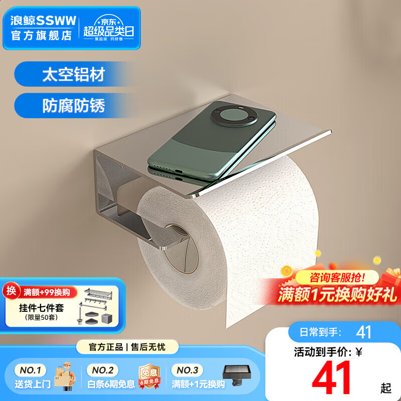 浪鲸（SSWW）卫浴亮银太空铝厕纸架置物架厕所手机架免打孔厨房卫生间挂件收纳 【亮银】厕纸架SKNA012D-CP0-1