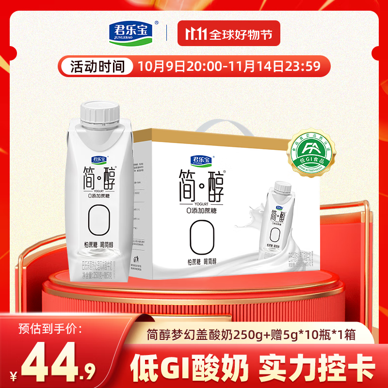 先领59-10卷 君乐宝 简醇0蔗糖酸奶礼盒装255g*10瓶 到手34.9元 折3.4/瓶 - 特价的