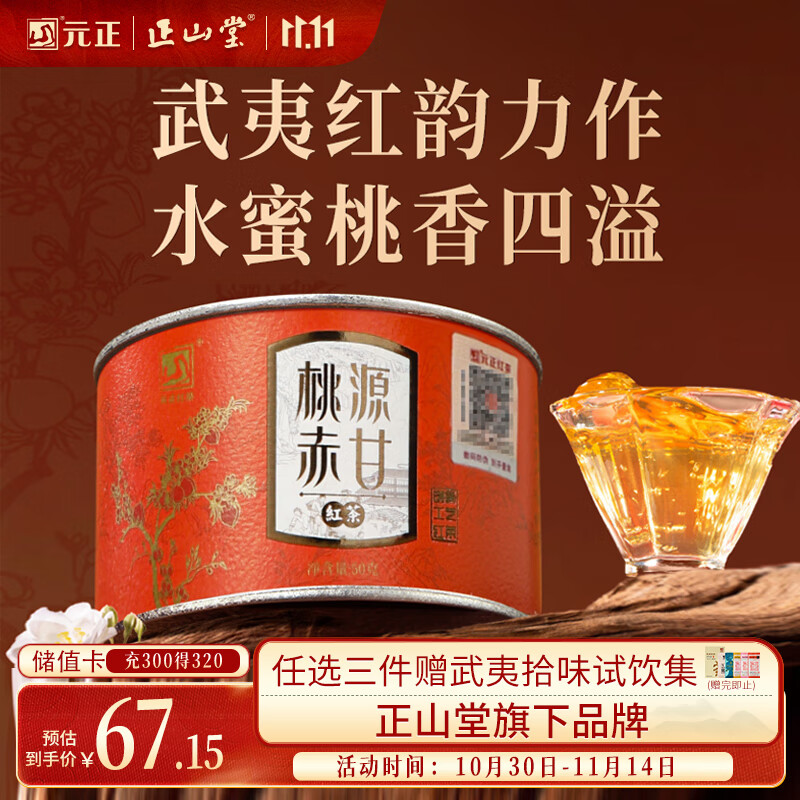 元正山 元正红茶 桃源赤甘武夷山正山小种特级50g罐装茶叶 水蜜桃香自饮