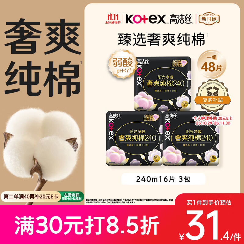 高洁丝【100%纯棉】臻选奢爽卫生巾240mm48片日用姨妈巾京东自营旗舰店