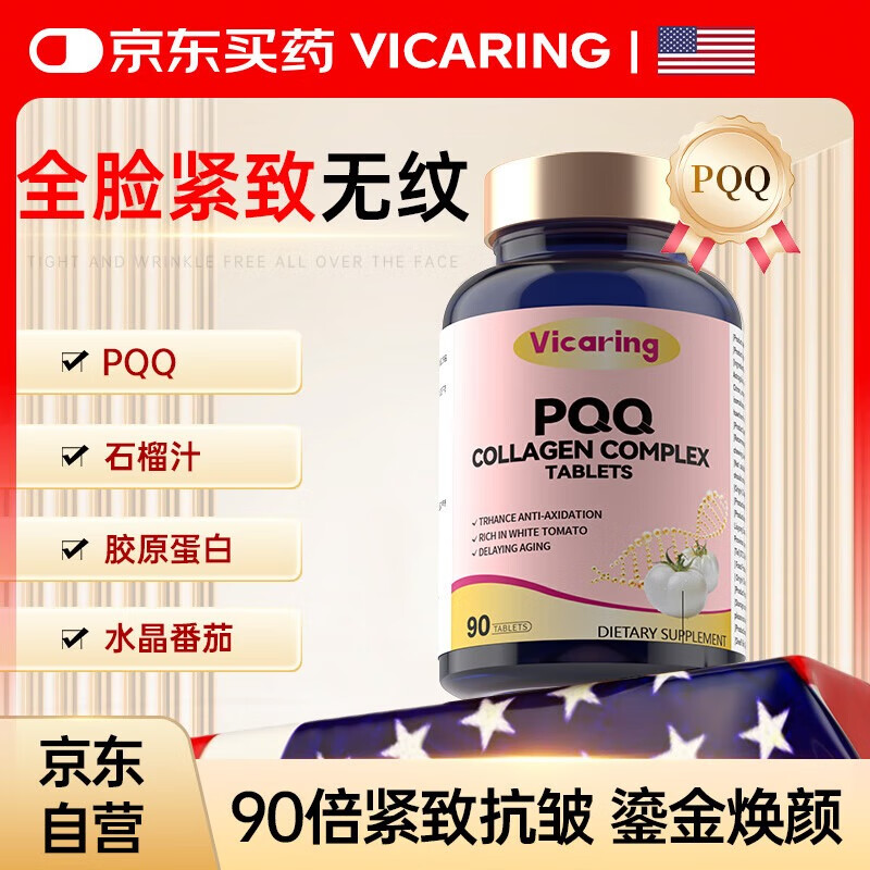 VICARINGPQQ胶原蛋白肽白番茄亚精胺线粒体焕颜美氧化90片1瓶