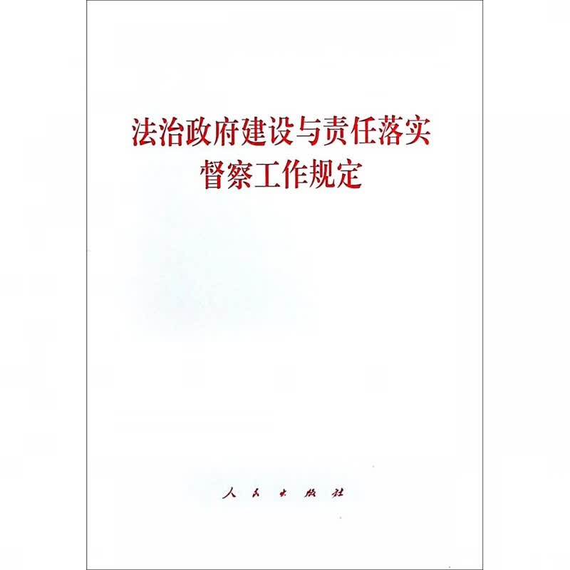 法治政府建设与责任落实督察工作规定