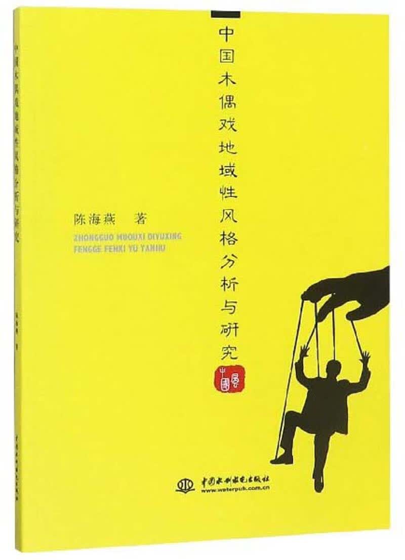 中国木偶戏地域性风格分析与研究