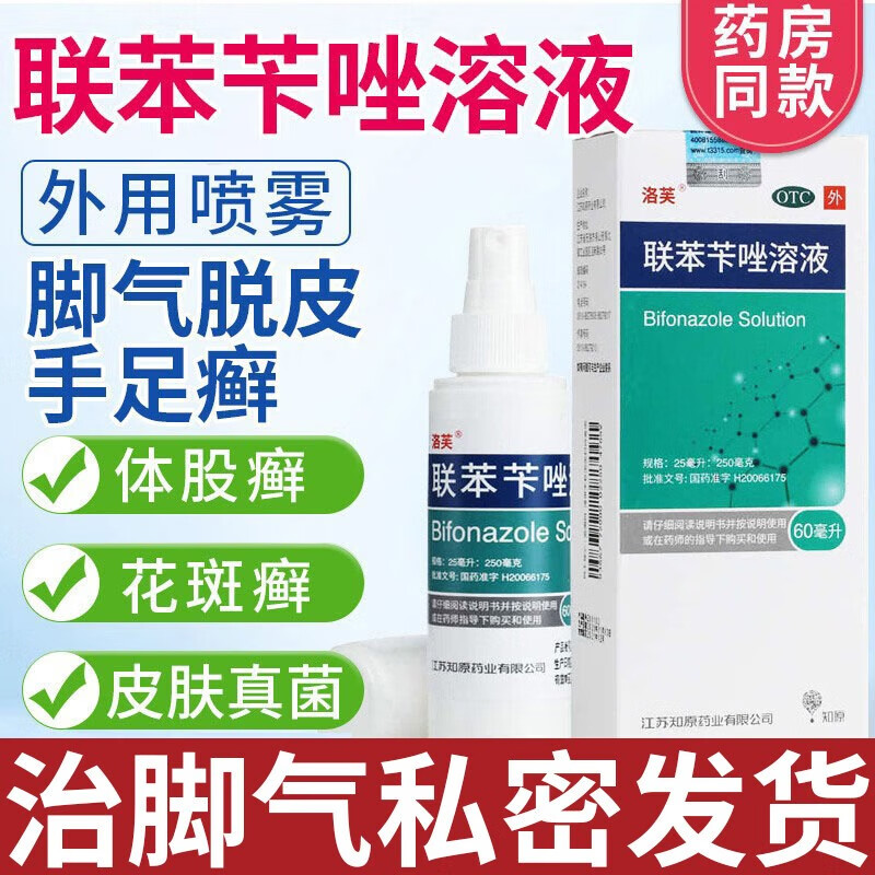 洛芙联苯苄唑喷雾60ml 官方治脚气的药旗脚气药舰店正止痒脱皮烂脚丫