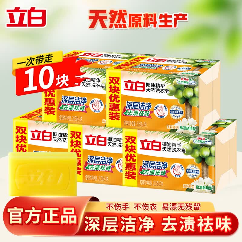 立白椰油精华洗衣皂透明皂家用实惠装洁净去污渍易漂耐用家用肥皂 【10块】205g*10块